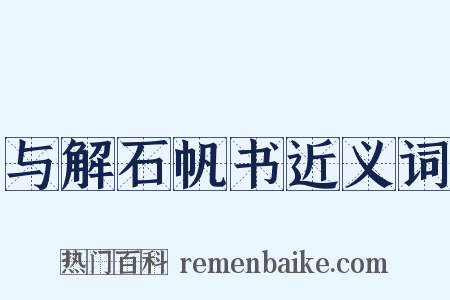 与解石帆书近义词是什么意思的图片